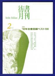 彷書月刊　	1999年2月号	特集：’98年古書目録ベスト100	
