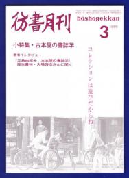 彷書月刊　	1999年3月号	小特集：古本屋の書誌学	