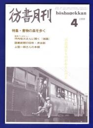 彷書月刊　	1999年4月号	特集：書物の森を歩く	