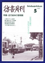 彷書月刊　	1999年5月号	特集：近代絵本の黎明期	
