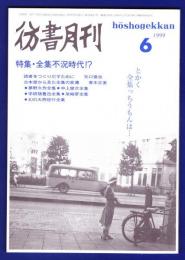 彷書月刊　	1999年6月号	特集：全集不況時代！？		
