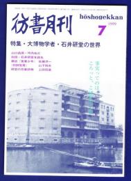 彷書月刊　	1999年7月号	特集：大博物学者・石井研堂の世界	
