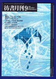 彷書月刊　	1999年9月号	特集：加太こうじという人
	