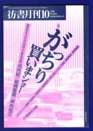 彷書月刊　	1999年10月号	特集：がっちり買いまショー		