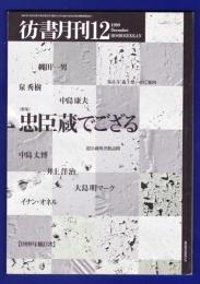 彷書月刊　	1999年12月号	特集：忠臣蔵でござる	