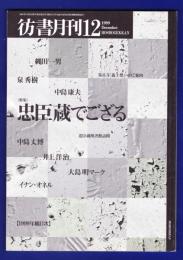 彷書月刊　	1999年12月号	特集：忠臣蔵でござる	