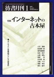 彷書月刊　	2000年1月号	特集：インターネットの古本屋	
