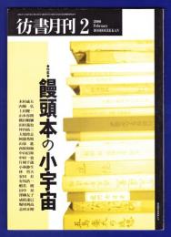 彷書月刊　	2000年2月号	特集：饅頭本の小宇宙	