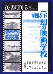 彷書月刊　	2000年5月号	特集：戦時下幻の映画学校	