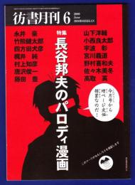 彷書月刊　	2000年6月号	特集：長谷邦夫のパロディ漫画		