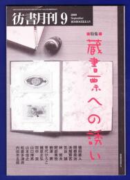 彷書月刊　	2000年9月号	特集：蔵書票への誘い	