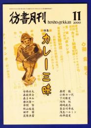 彷書月刊　	2000年11月号	特集：カレー三昧