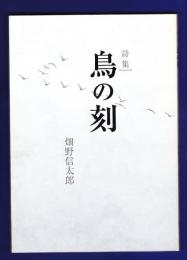 詩集「鳥の刻」