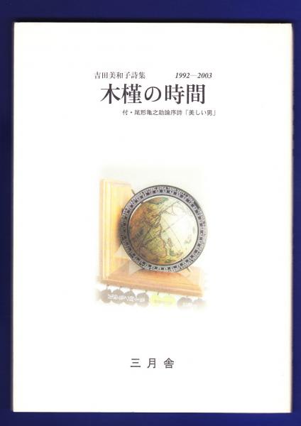 木槿の時間 吉田美和子詩集 1992 03 吉田美和子 古本 中古本 古書籍の通販は 日本の古本屋 日本の古本屋