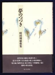 夢のつづき : 時田則雄歌集