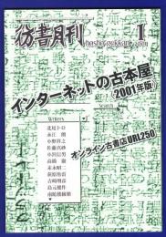 彷書月刊　	2001年1月号	特集：インターネットの古本屋＜2001年版＞	
