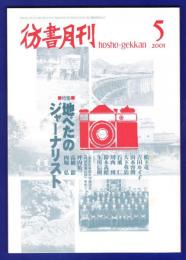 彷書月刊　	2001年5月号	特集：地べたのジャーナリスト	