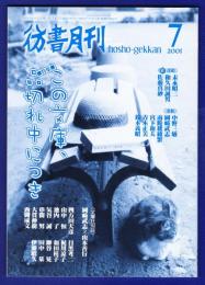 彷書月刊　	2001年7月号	特集：この文庫、品切れ中につき	
