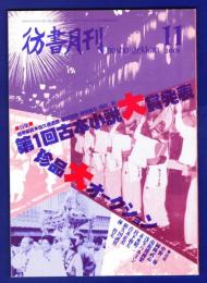 彷書月刊　	2001年11月号	特集：第一回古本小説大賞発表／珍品大オークション