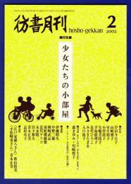 彷書月刊　	2002年2月号	特集：少女たちの小部屋	
