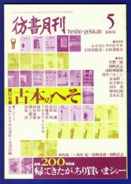 彷書月刊　	2002年5月号	特集：古本のへそ	