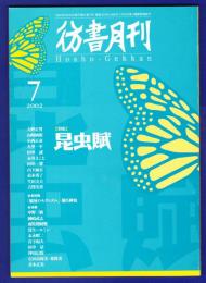 彷書月刊　	2002年7月号	特集：昆虫賦	