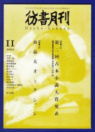 彷書月刊　	2002年11月号	特集：第二回古本小説大賞発表／珍品大オークション	