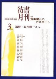 彷書月刊　	1996年3月号	特集：古本屋へのパスポート	