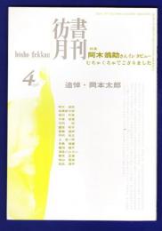 彷書月刊　	1996年4月号	特集：阿木翁助さんインタビュー		