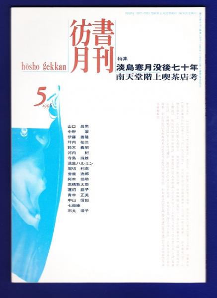 彷書月刊 1996年5月号 特集 淡島寒月没後七十年 南天堂屋上喫茶店考 プリシアター ポストシアター 古本 中古本 古書籍の通販は 日本の古本屋 日本の古本屋