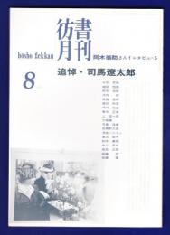 彷書月刊　	1996年8月号	特集：阿木翁助さんインタビュー5	