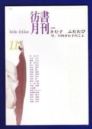 彷書月刊　	1996年11月号	特集：きむ子　ふたたび　母、日向きむ子のこと	
