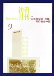 彷書月刊　	1997年9月号	特集：'97年版全国「目録」発行書店一覧		
