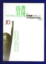 彷書月刊　	1997年	10月号	特集：古書展へ行こう　'97年版全国《古書展》リスト			
