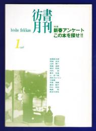 彷書月刊　	1998年1月号	特集：新春アンケートこの本を探せ		
