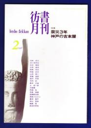 彷書月刊　	1998年2月号	特集：戦災3年　神戸の古本屋	
