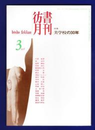 彷書月刊　	1998年3月号	特集：美学校の30年	