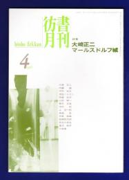 彷書月刊　	1998年4月号	特集：大崎正二　マールスドルフ城	