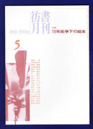 彷書月刊　	1998年5月号	特集：15年戦争下の絵本		
