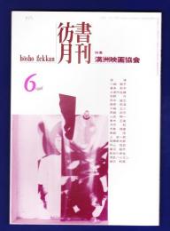 彷書月刊　	1998年	6月号	特集：満洲映画協会		
