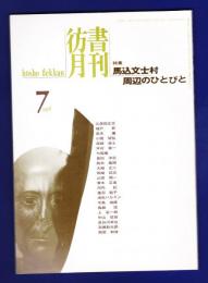 彷書月刊　	1998年7月号	特集：馬込文志村　周辺のひとびと	
