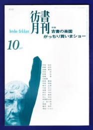 彷書月刊　	1998年10月号	特集：古書の楽園　がっちり買いまショー	
