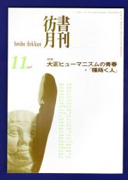 彷書月刊　	1998年11月号	特集：大正ヒューマニズムの青春・「種蒔く人」	
