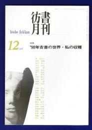 彷書月刊　	1998年12月号	特集：'98年古書の世界・私の収穫			
