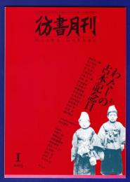 彷書月刊　	2003年1月号	特集：わたしの古本記念日			