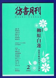 彷書月刊　	2003年2月号	特集：柳原白蓮　大正十年のスキャンダル		