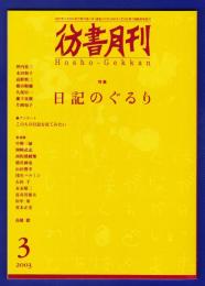 彷書月刊　	2003年3月号	特集：日記のぐるり			