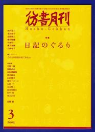 彷書月刊　	2003年3月号	特集：日記のぐるり			