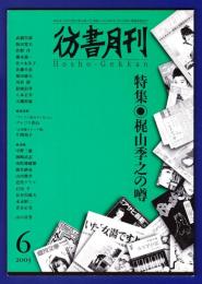 彷書月刊　	2003年6月号	特集：梶山季之の噂		