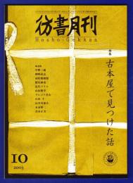 彷書月刊　	2003年10月号	特集：古本屋で見つけた話	